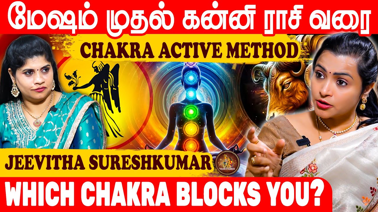 12 ராசிக்கும் தெரிந்து கொள்ள வேண்டிய சக்ரா ரகசியங்கள்! | Jeevitha Sureshkumar | Chakras