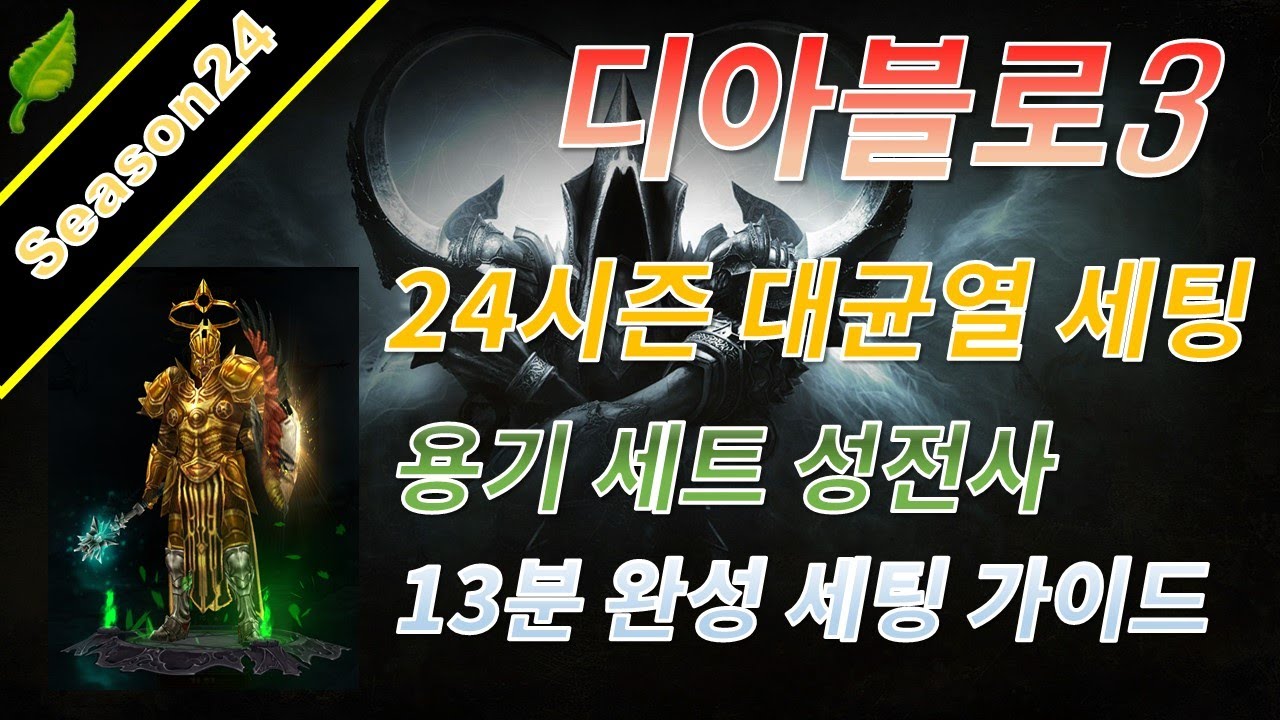 디아블로3 시즌24 용기 성전사 대균열 세팅 가이드