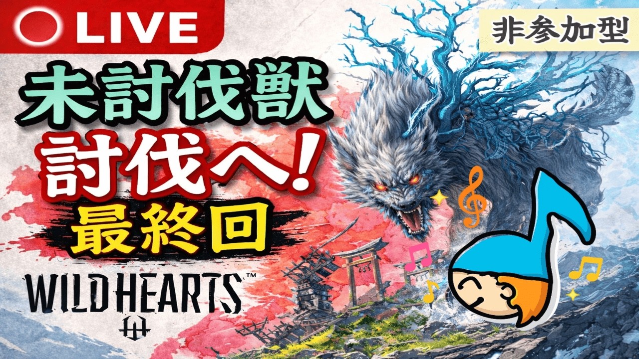 未討伐獣を討伐へ！最後の狩り ソロ[WILD HEARTS]最終回