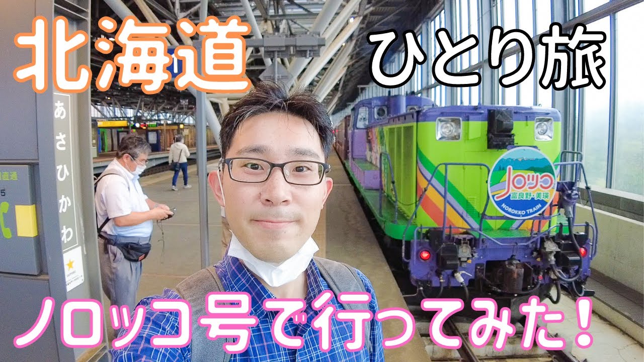 【北海道】ノロッコ号で行く富良野のラベンダーと美瑛の丘！  男ひとり旅VLOG