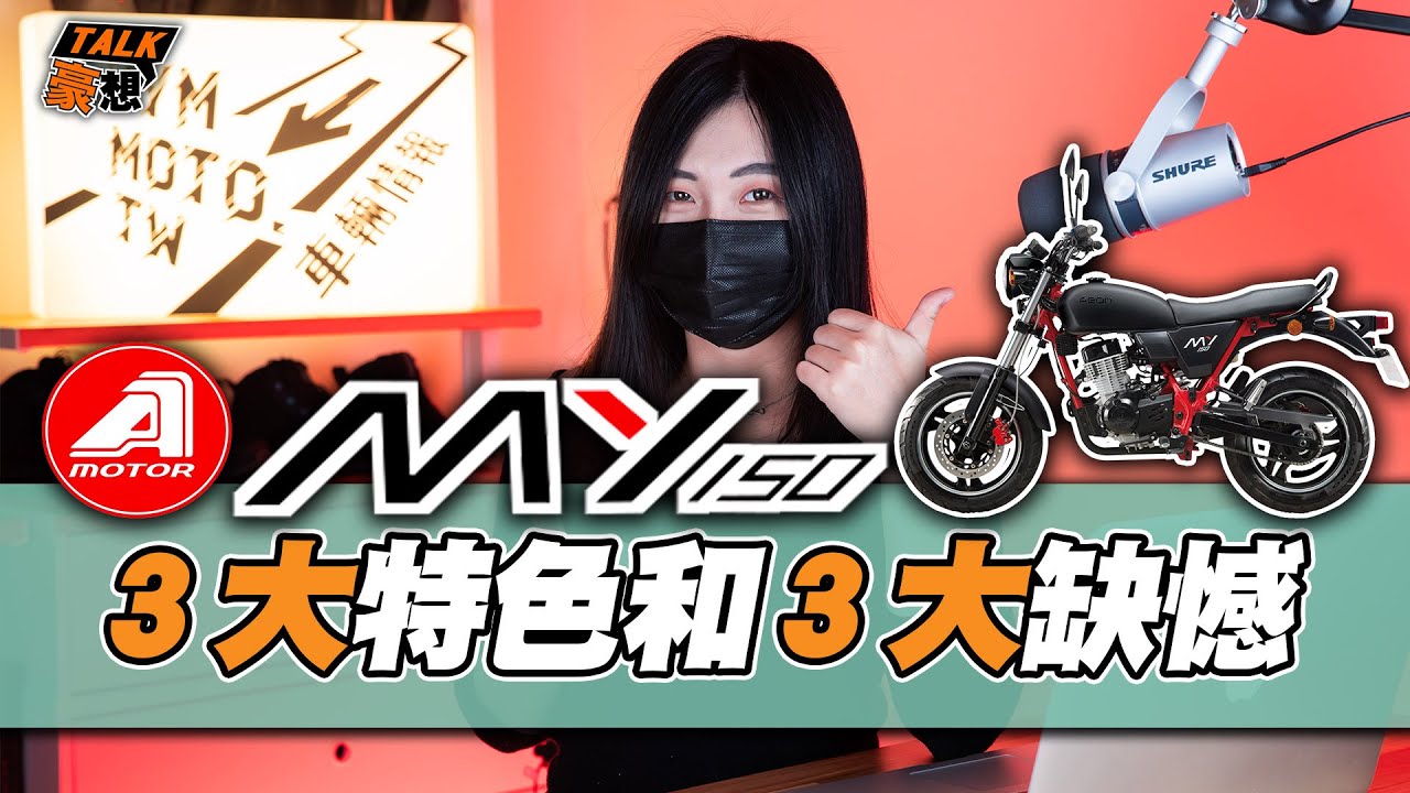 國產檔車也很不賴｜宏佳騰MY150的3大特色和3大缺憾 ｜MY150優缺點 ｜購車前必看｜MY150特點一次說給你聽｜Aeon這台車真的不錯啦｜豪想TALK#13