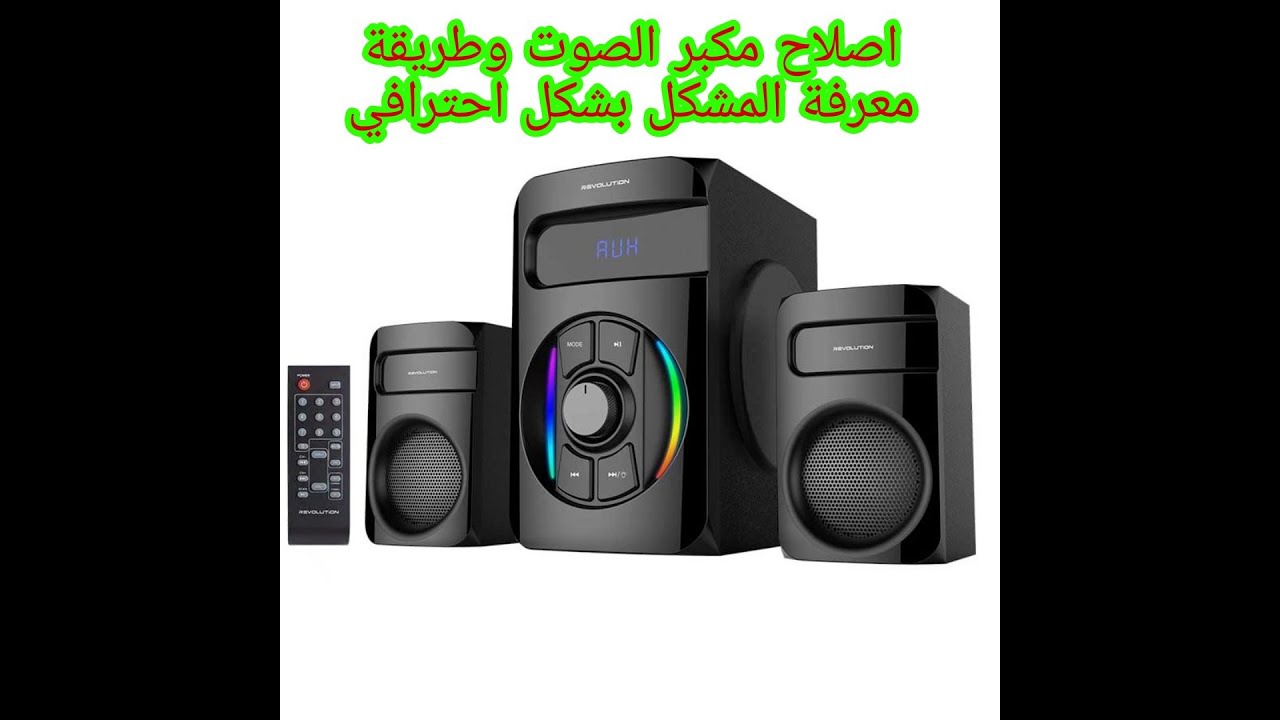 اصلاح #مكبر _الصوت #فاصل _بطريقة بسيطة