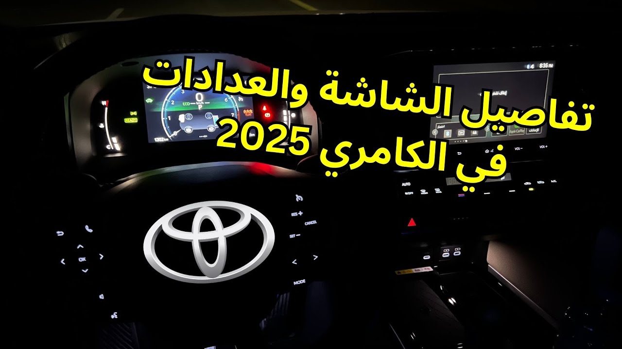 استعراض شاشة المعلومات وتفاصيل الإضاءة في تويوتا كامري 2025