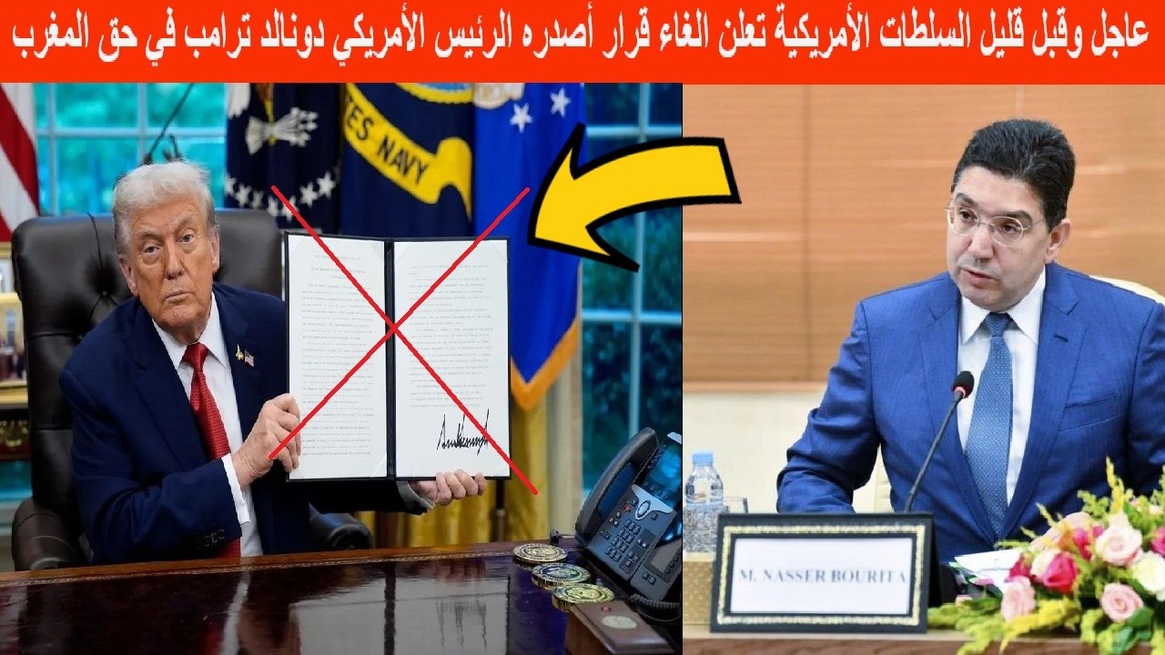 عاجل وقبل قليل السلطات الأمريكية تعلن الغاء القرار  الذي أصدره الرئيس الأمريكي  ترامب في حق المغرب