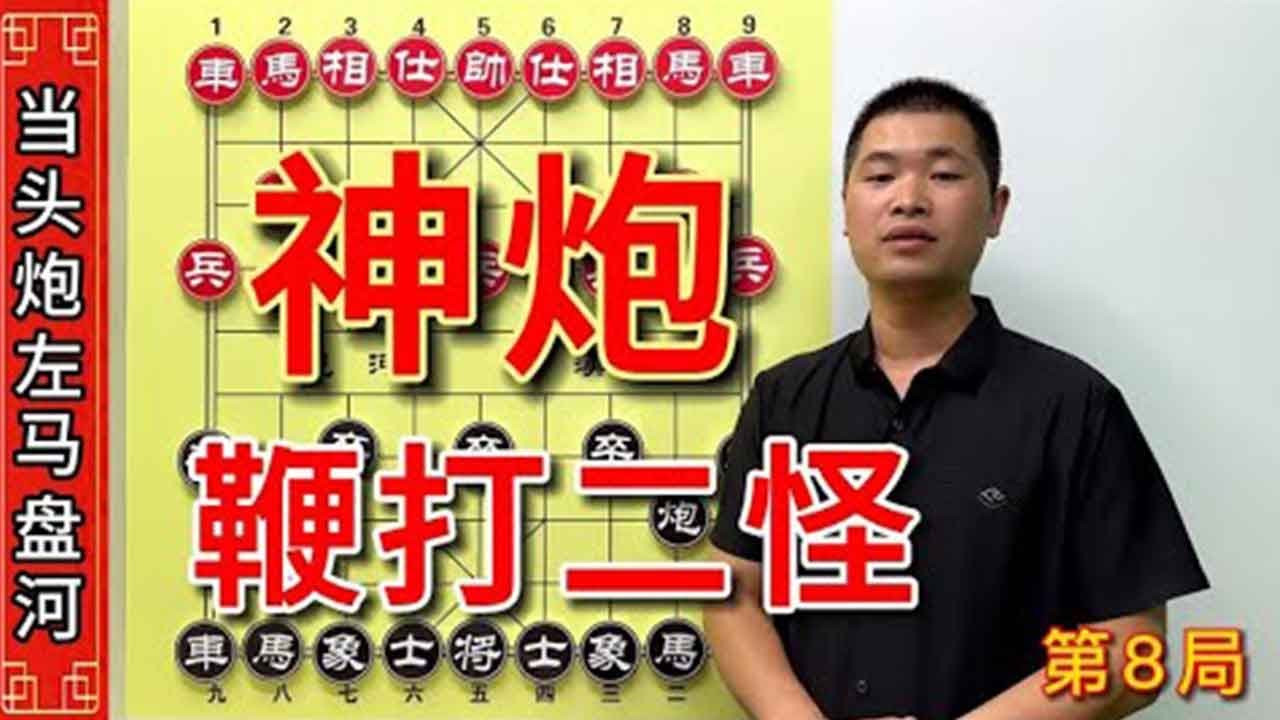 左马盘河用炮高手展现惊天绝技，神炮鞭打，二怪犀利无比。