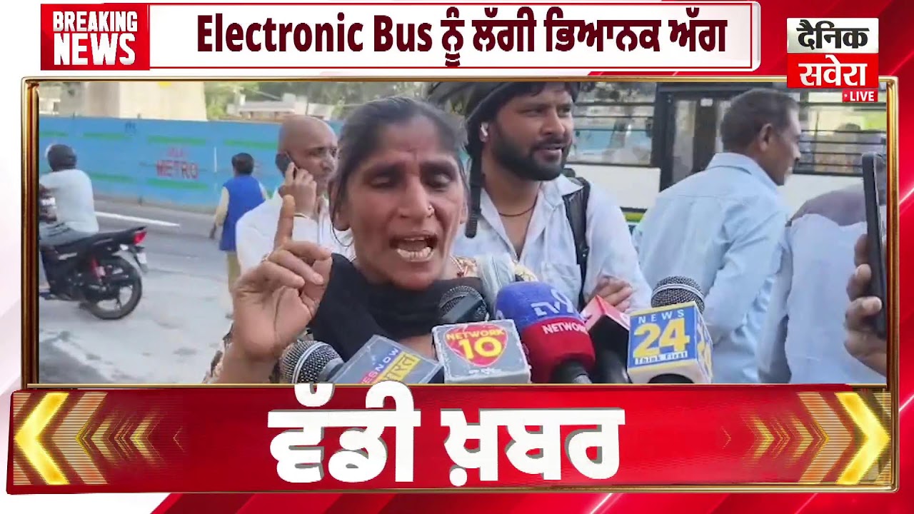 Electronic Bus ਨੂੰ ਲੱਗੀ ਭਿਆਨਕ ਅੱਗ, ਅੱਖਾਂ ਸਾਹਮਣੇ ਹੋਈ ਰਾਖ