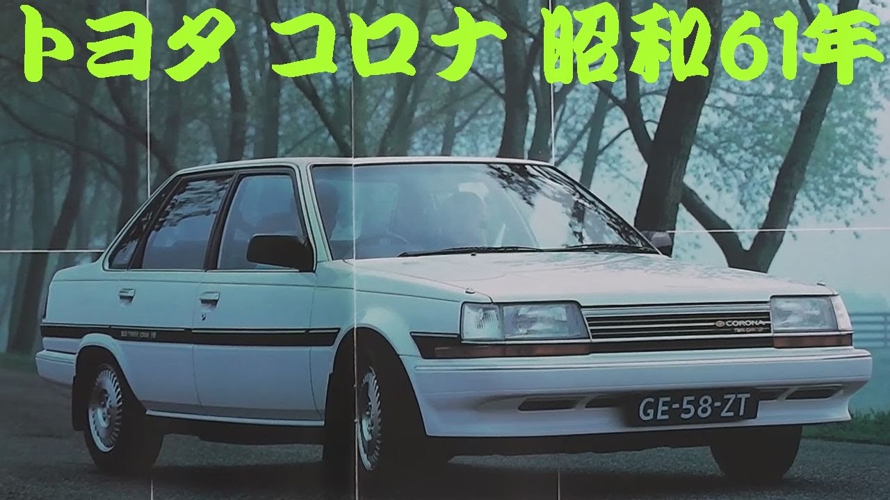 旧車カタログ トヨタ コロナ 昭和61年 toyota corona
