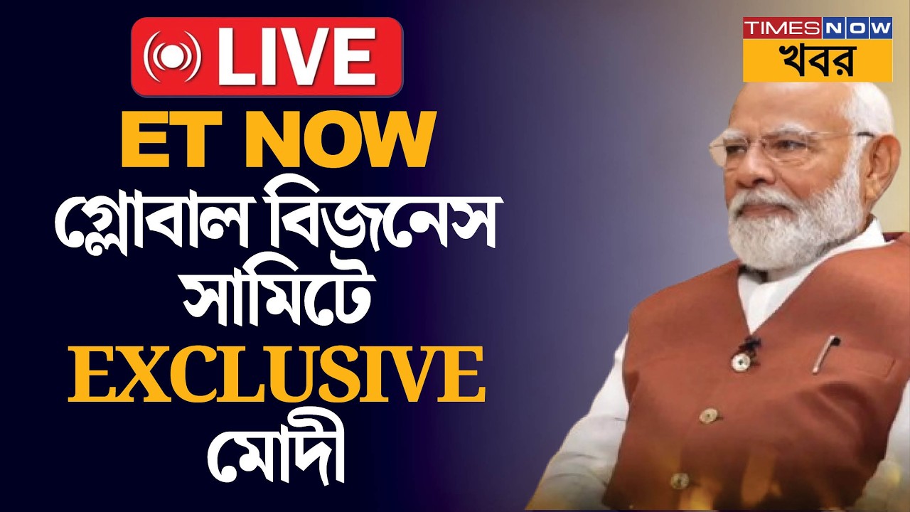 Live | PM Modi | ET now গ্লোবাল বিজনেস সামিটে Exclusive মোদী | National Politics | News