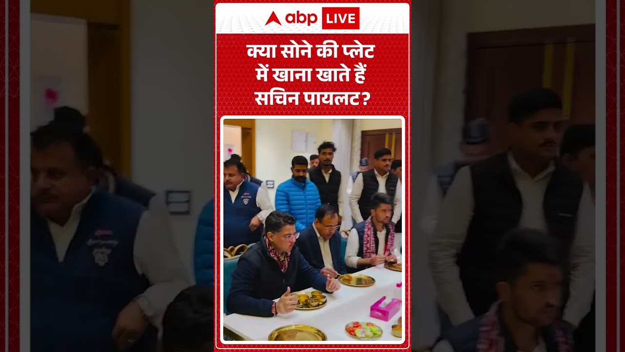 Viral Video: क्या सोने की प्लेट में खाना खाते हैं Sachin Pilot ?| Rajasthan | #shorts #breakingnews