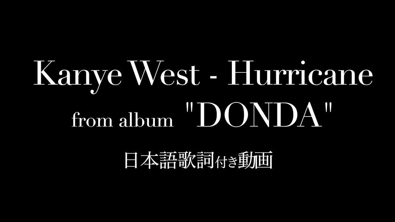 【和訳】Kanye West - Hurricane / カニエ・ウェスト - ハリケーン | 最新アルバム『DONDA』収録曲