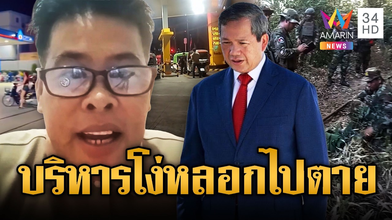 น้าเชงฟาด “ฮุน มาเนต” บริหารงานมั่วหลอกทหารไปตาย-น้ำมันแพง | ข่าวอรุณอมรินทร์ | 15/03/69