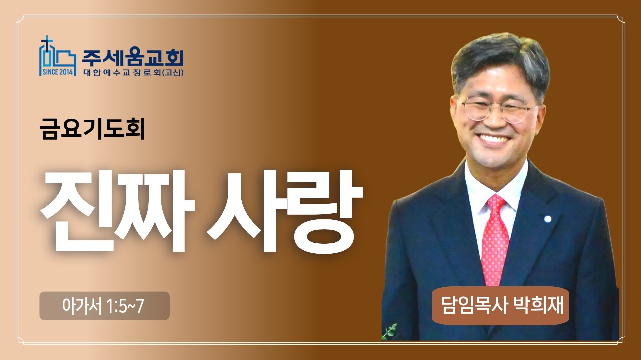 [금요기도회] 진짜 사랑 (아 1:5~7)