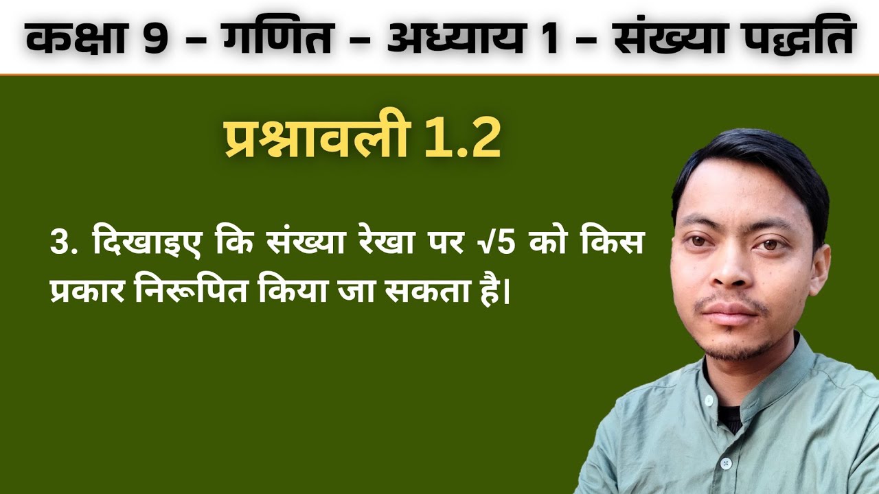कक्षा 9 गणित प्रश्नावली 1.2 प्रश्न 3: संख्या रेखा पर √5 को निरूपित करना सीखें