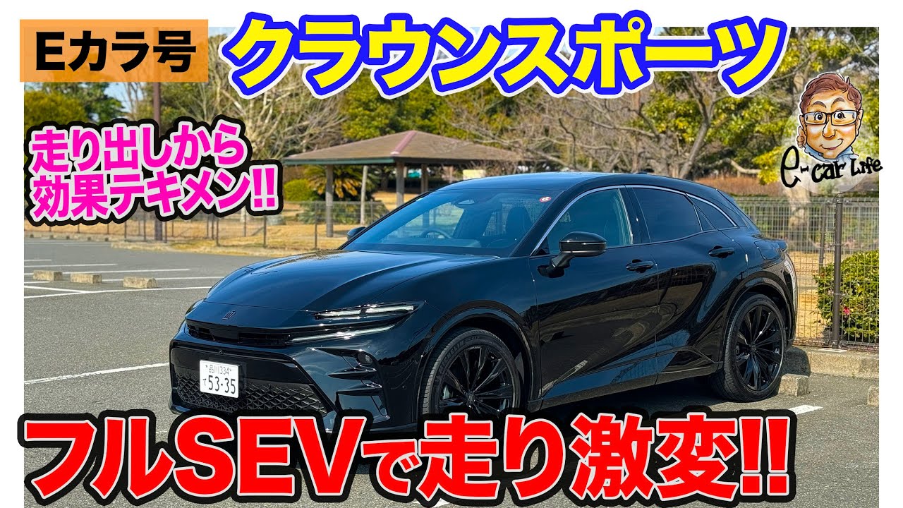【Eカラ号】クラウンスポーツ ほぼフルSEV仕様で走り激変!? 装着後のインプレッション編!! E-CarLife with 五味やすたか