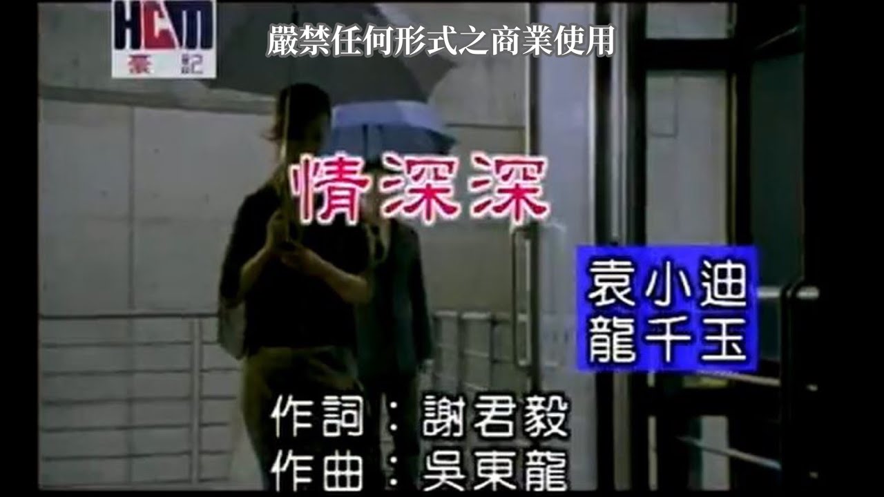 袁小迪vs龍千玉-情深深(官方KTV版)