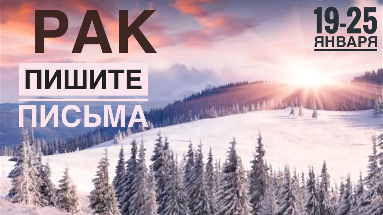 Рак ♋️ 19-25 Января 2026 🍀🔮✨🗝❤️ Таро Ленорман прогноз
