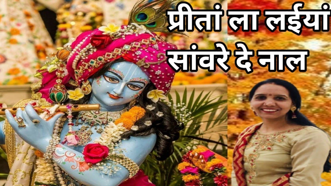 नी मैं आपी प्रीतां ला लईयां,सांवरे दे नाल🙏ni main has has preeta la laiya sawery dy nal