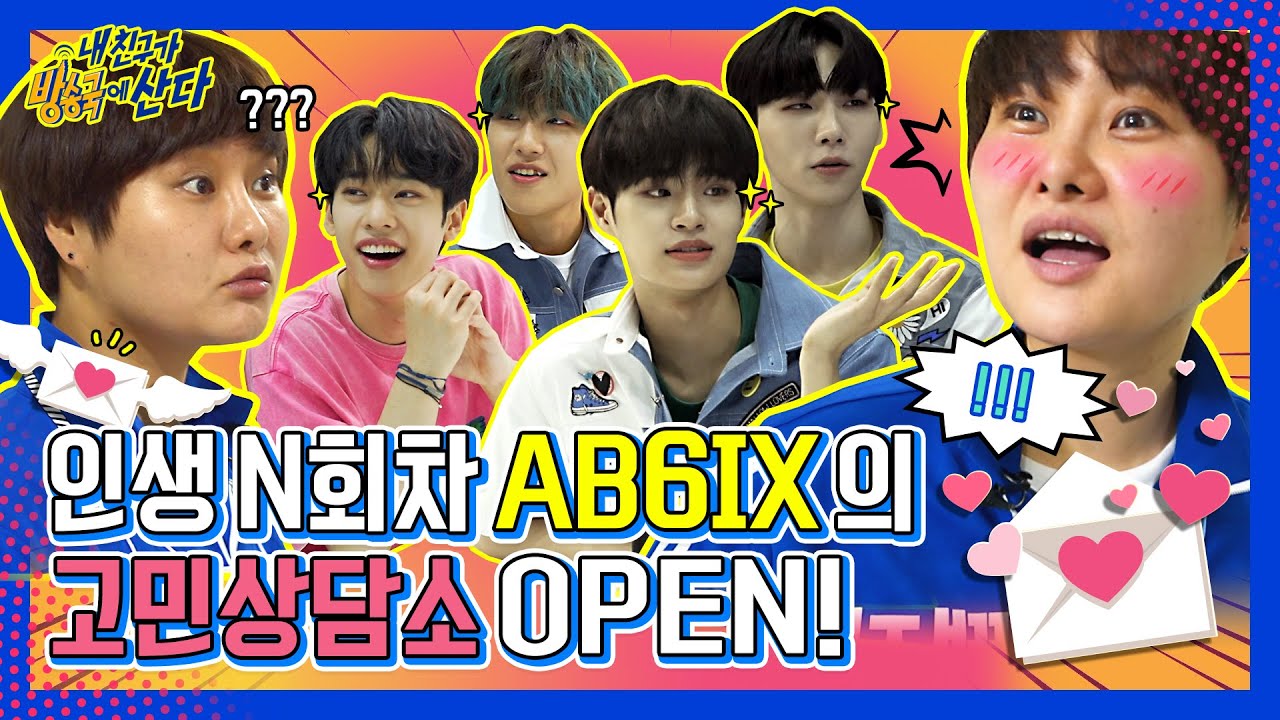 (ENG/JPN) [내친방] 밤샘토론 각.. AB6IX의 선택은? 결혼식 간다VS안간다, 그것이 문제로다! (feat. MBTI)┃#내친구가방송국에산다┃EP.22