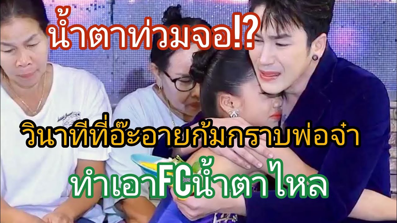นํ้าตาท่วมจอวินาทีที่อ๊ะอายก้มกราบพ่อจ๋าfcนํ้าตาไหล#อ๊ะอายสกุณาพร 