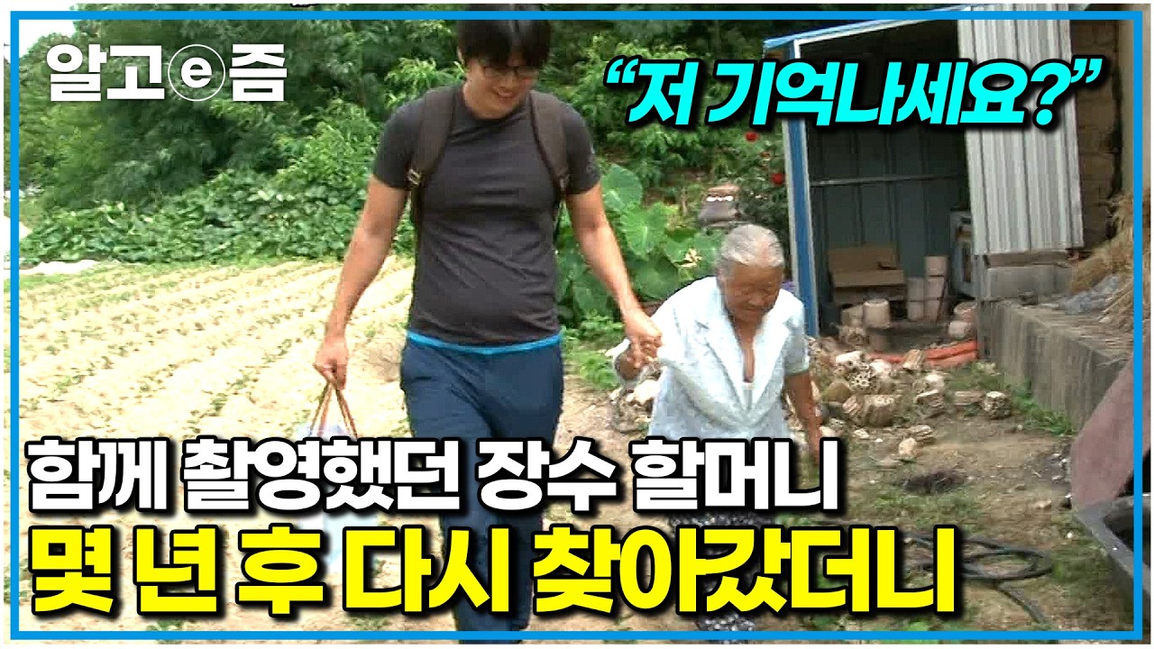 “보고 싶어서 또 왔어요” 많은 사람들에게 감동을 주었던 장수 할머니, 할아버지를 다시 찾아간 제작진. 어떻게 지내고 계실까?｜장수의 비밀｜알고e즘