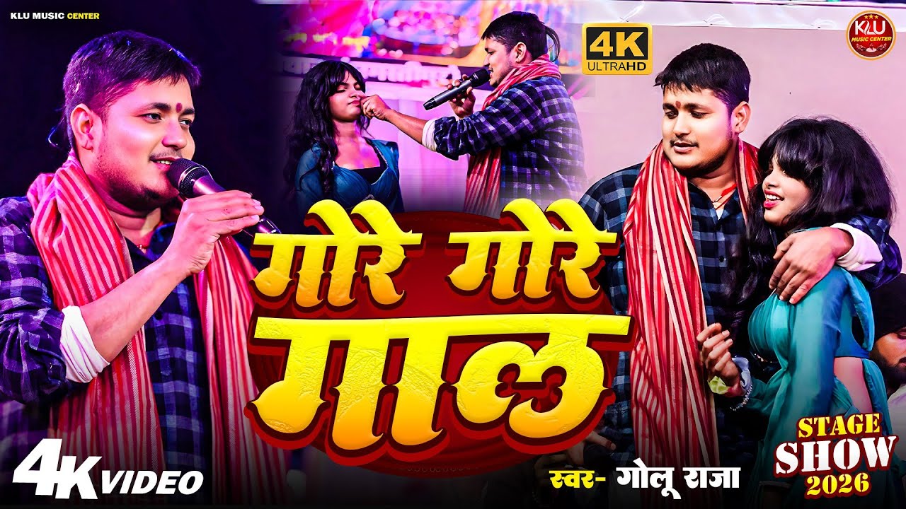 गोरे - गोरे गाल | #Gore Gore Gaal | #गोलू राजा समस्तीपुर Stages show Priyanka tiwari and golu raja