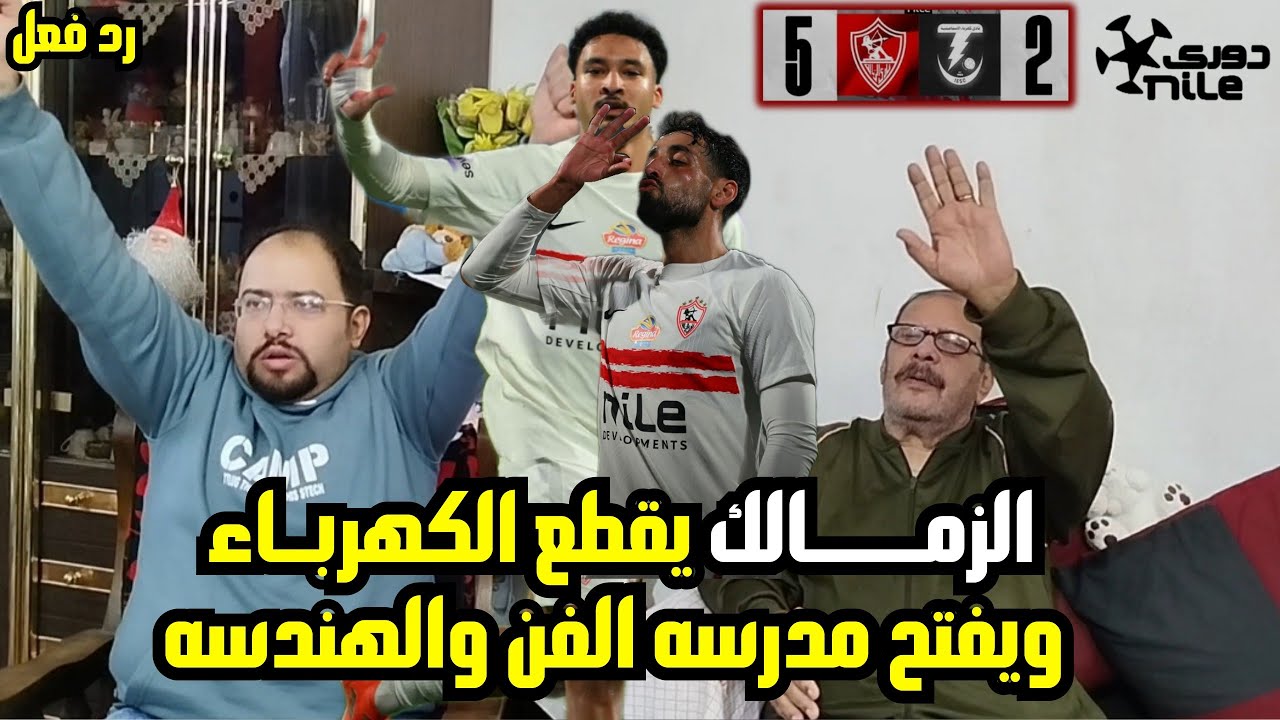 رد فعل زملكاويه 🏹 علي اكتساح 5-2 كهرباء الاسماعيليه 🫡 مدرسه الفن والهندسه😍 تتخطي الاهلي🦅 و بيراميدز💙
