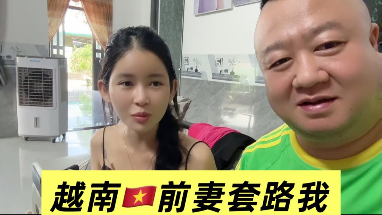 越南🇻🇳前妻给孩子上完户口了，因为孩子的名字，她这样套路我！