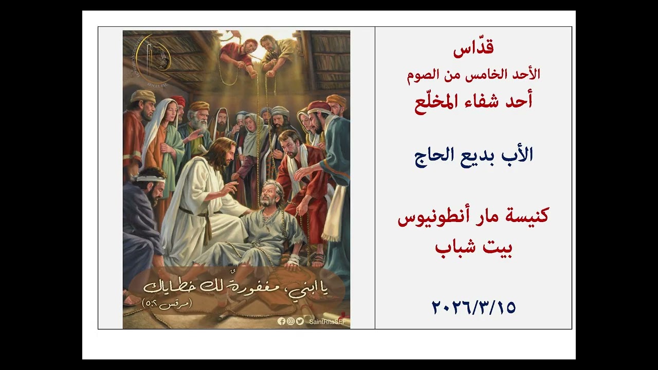 قداس احد المخلع، الأب بديع الحاج، مار انطونيوس بيت شباب 15/3/2026