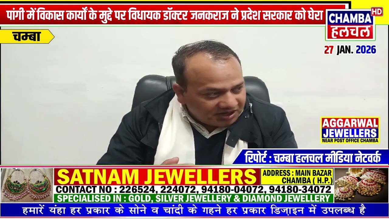 पांगी में विकास कार्यों के मुद्दे पर विधायक डॉक्टर जनकराज ने प्रदेश सरकार को घेरा