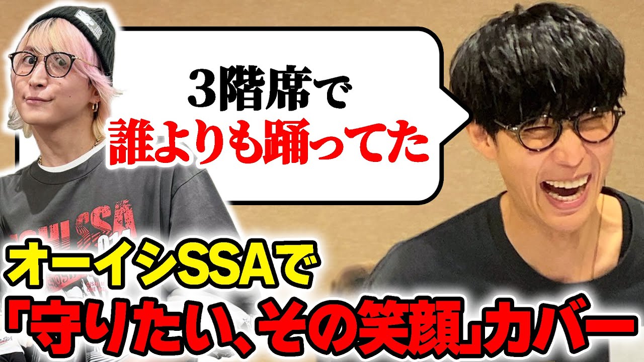 オーイシSSAで｢守りたい､その笑顔｣カバー！関係者席で誰よりも踊っていた佐久間大介【オーイシマサヨシのMBSヤングタウン/切り抜き】