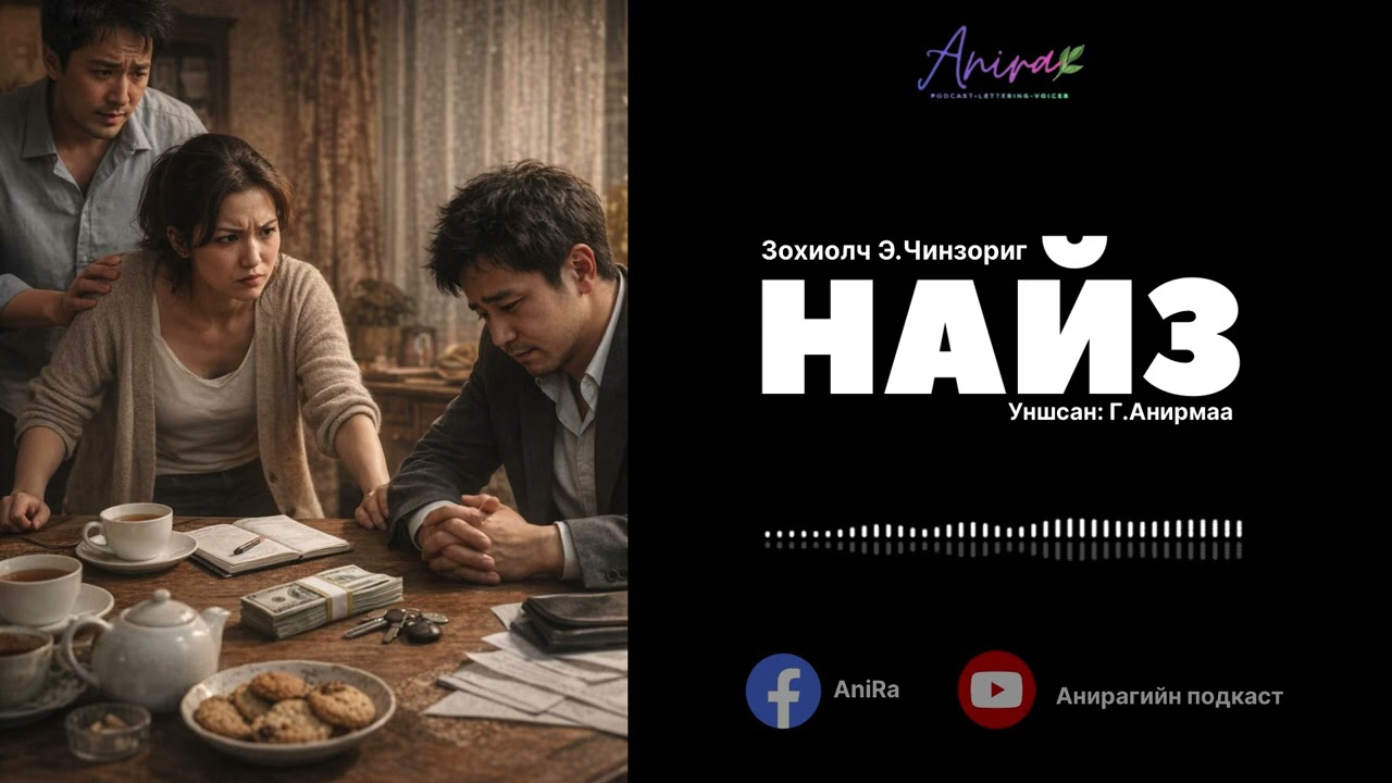 “НАЙЗ”| итгэл, урвалт хоёрын завсар🧑‍🤝‍🧑👭