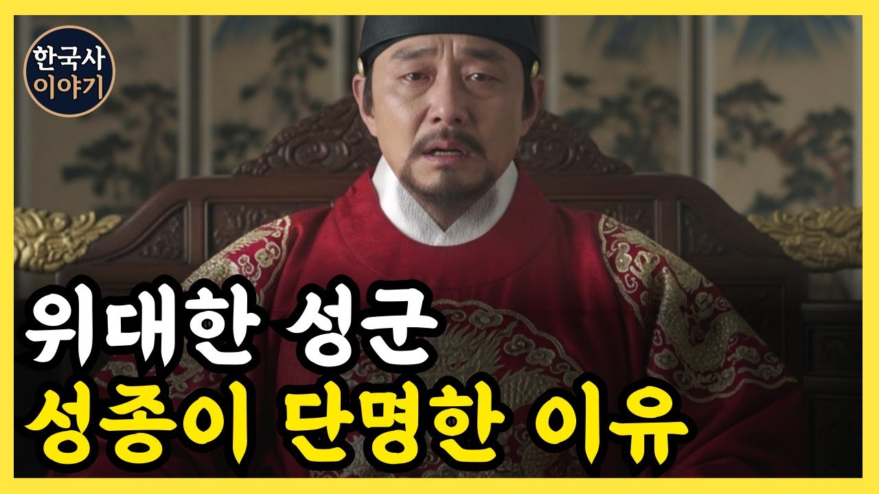 《한국사》 위대한 성군, 성종은 왜 단명했을까? 과로사일까 성병일가?  l 역사 인물 l 조선시대 l 야사