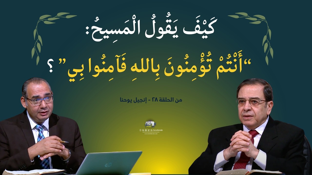 كيف يقول المسيح أنتم تؤمنون بالله فآمنوا بي ؟  | كل الكتاب - الأخ #عياد_ظريف  الأخ #يوسف_رياض