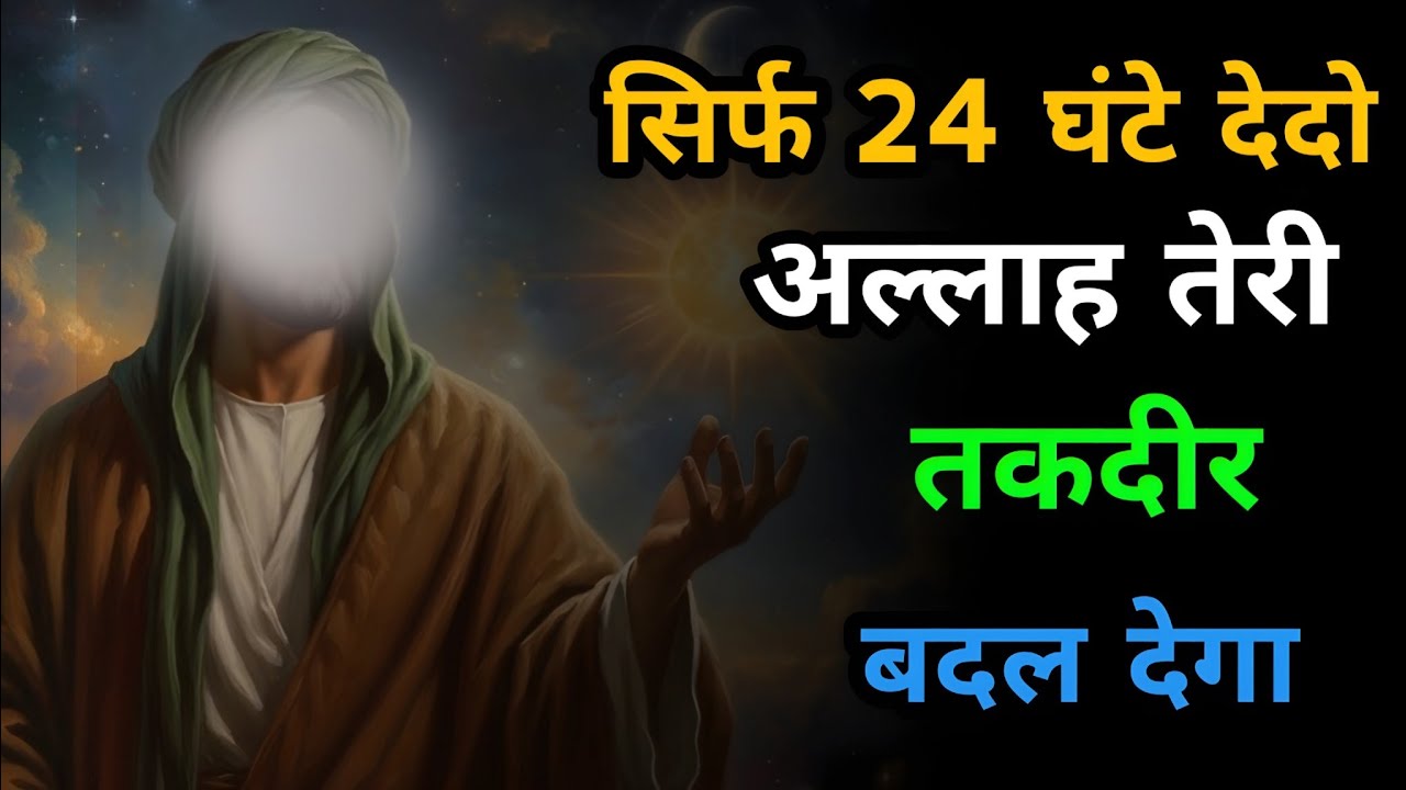 सिर्फ 24 घंटा देदो अल्लाह तुम्हारी तकदीर बदल देगा | अल्लाह का आज का मैसेज | अमीन | 
