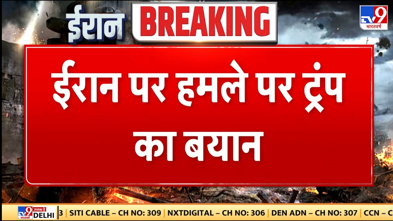 Israel attack on Iran : ईरान पर हमले पर ट्रंप का बयान - TV9 | Khamenei | Netanyahu