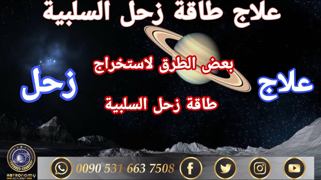 تفريغ طاقة زحل من الجسد