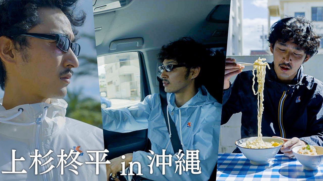 上杉柊平の沖縄旅行。ただただ沖縄そば食って、コーヒー飲みながらゆっくり海を見るだけ。