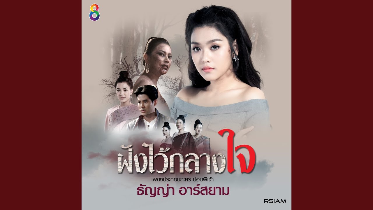 ฝังไว้กลางใจ (Ost. ปอบผีเจ้า)