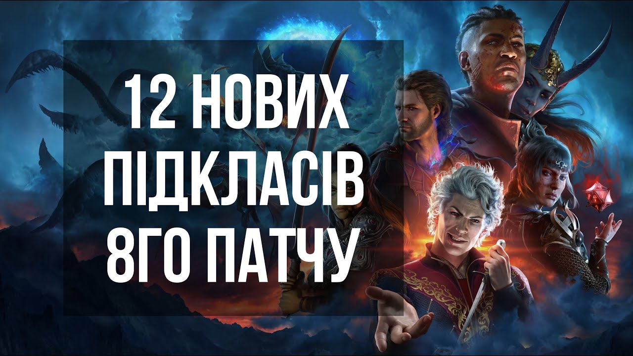 Нові підкласи нового патчу | Baldur's Gate 3