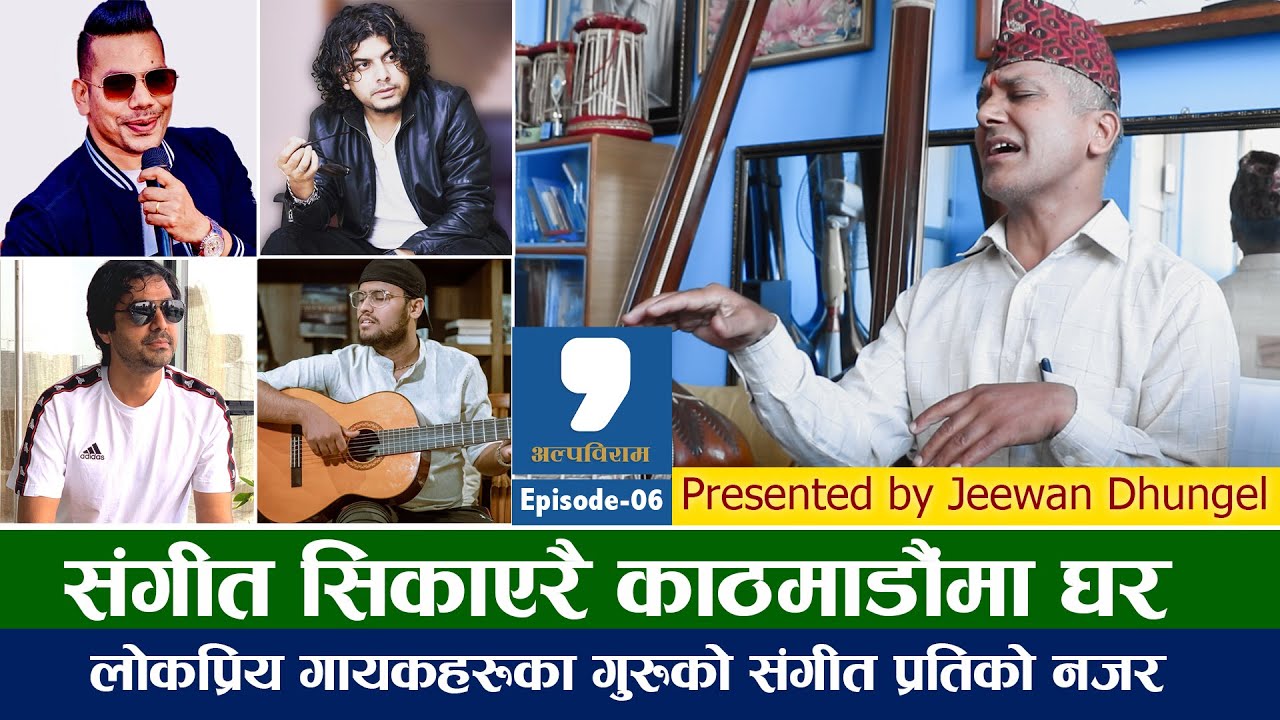 अल्पविराम : संगीतमा लागेर केहि हुदैन भन्नु केबल भ्रम | Shree Sangeet Pathashala- Chandi Prasad Kafle