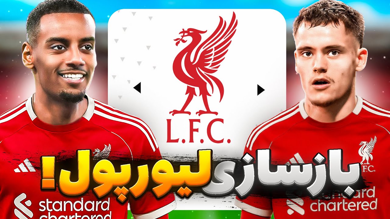 من لیورپول فصل 2025/26 رو با نقل و انتقالات جدیدش بازسازی کردم!!
