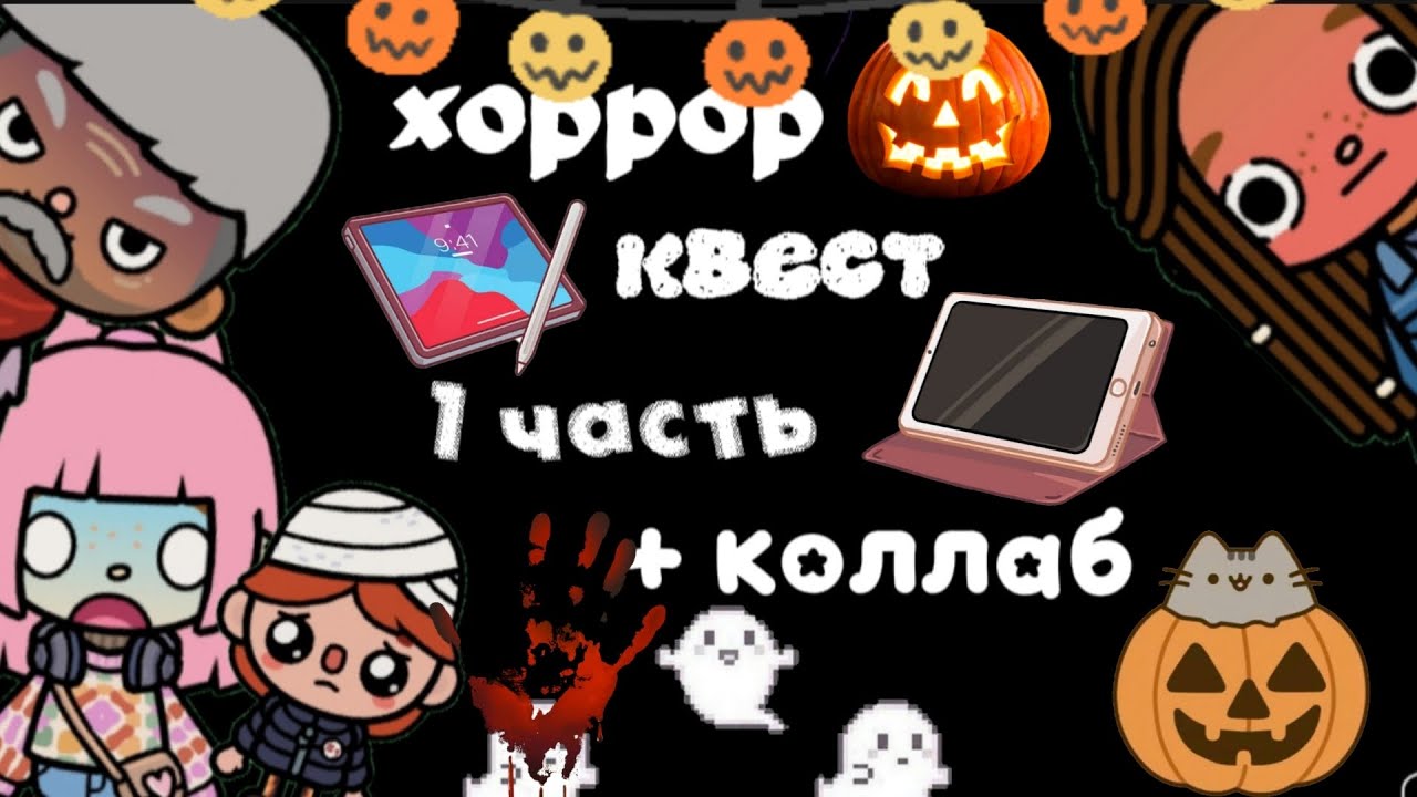 Хоррор квест/1часть/+ коллаб с 