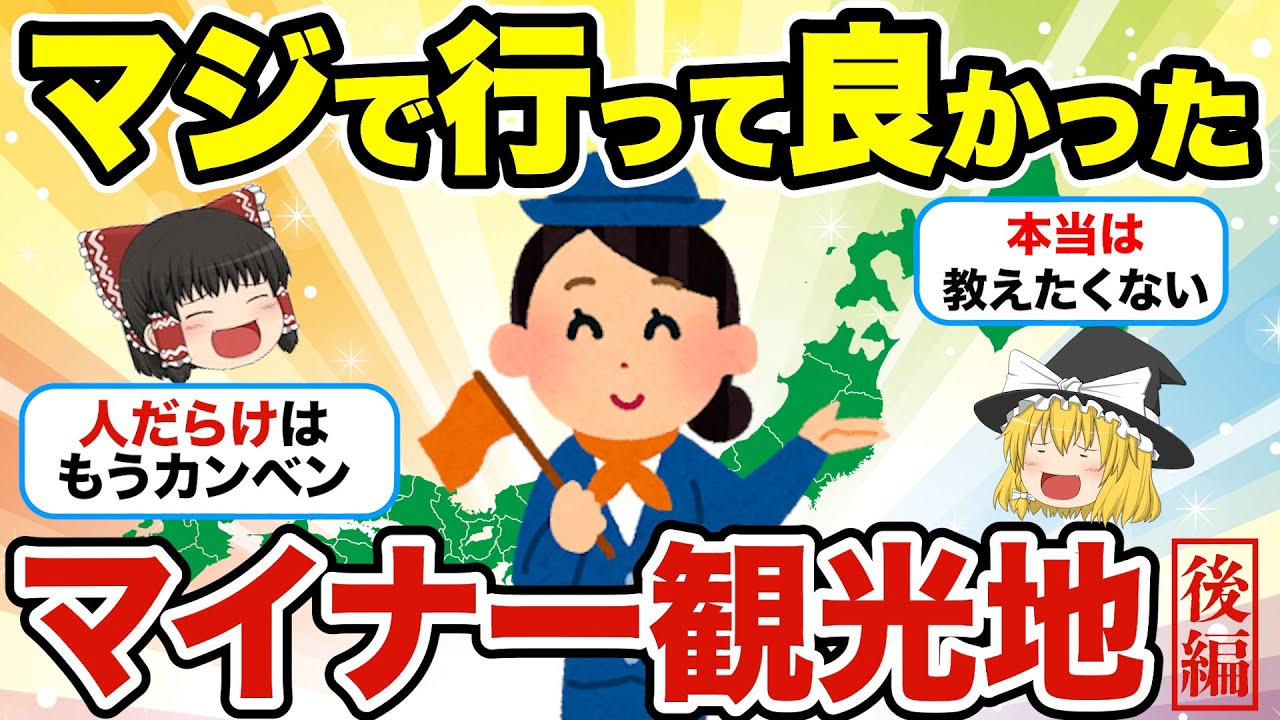 【後編】超マイナーなのにマジで感動！本当は教えたくない日本の隠れ観光地【ゆっくり解説】