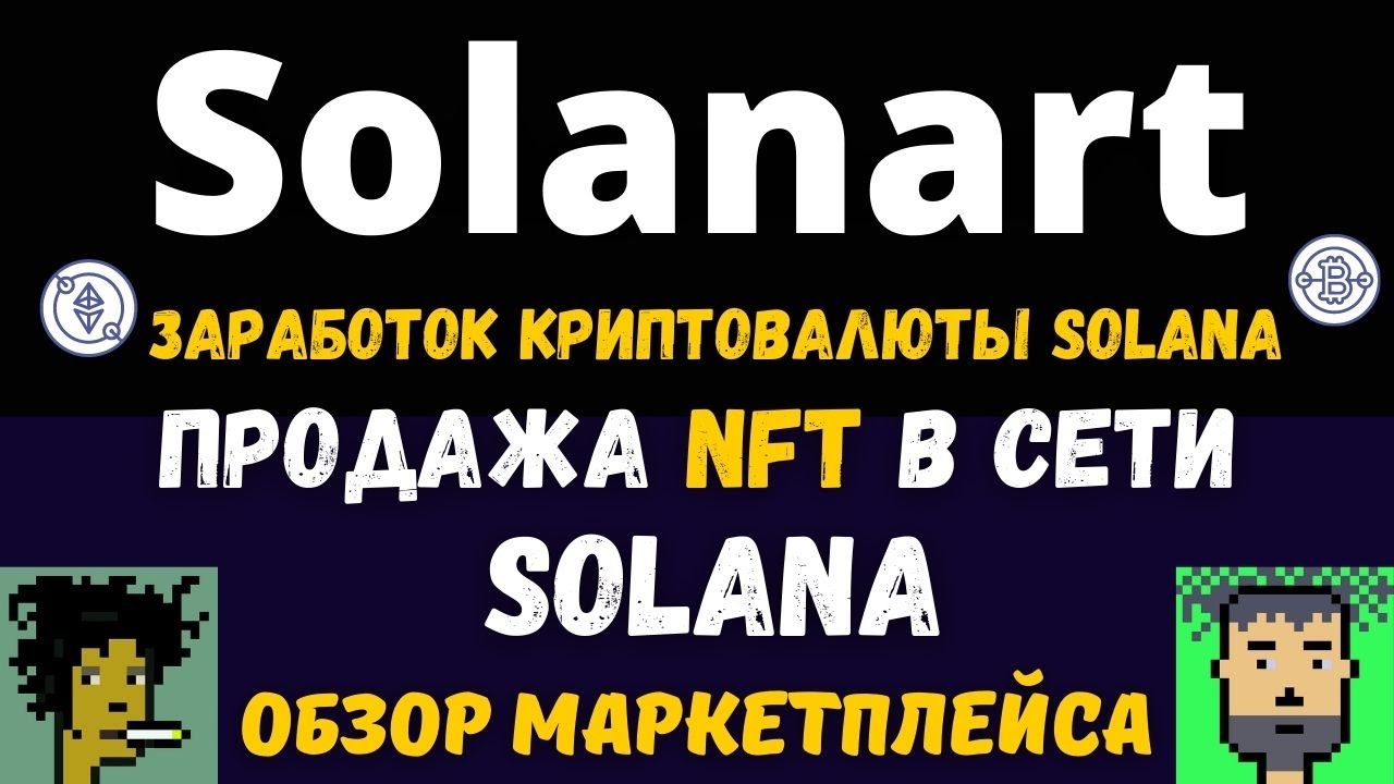 SolanArt - NFT Маркетплейс на Сети Solana / Обзор и Пошаговое руководство для Новичков 📈 💸