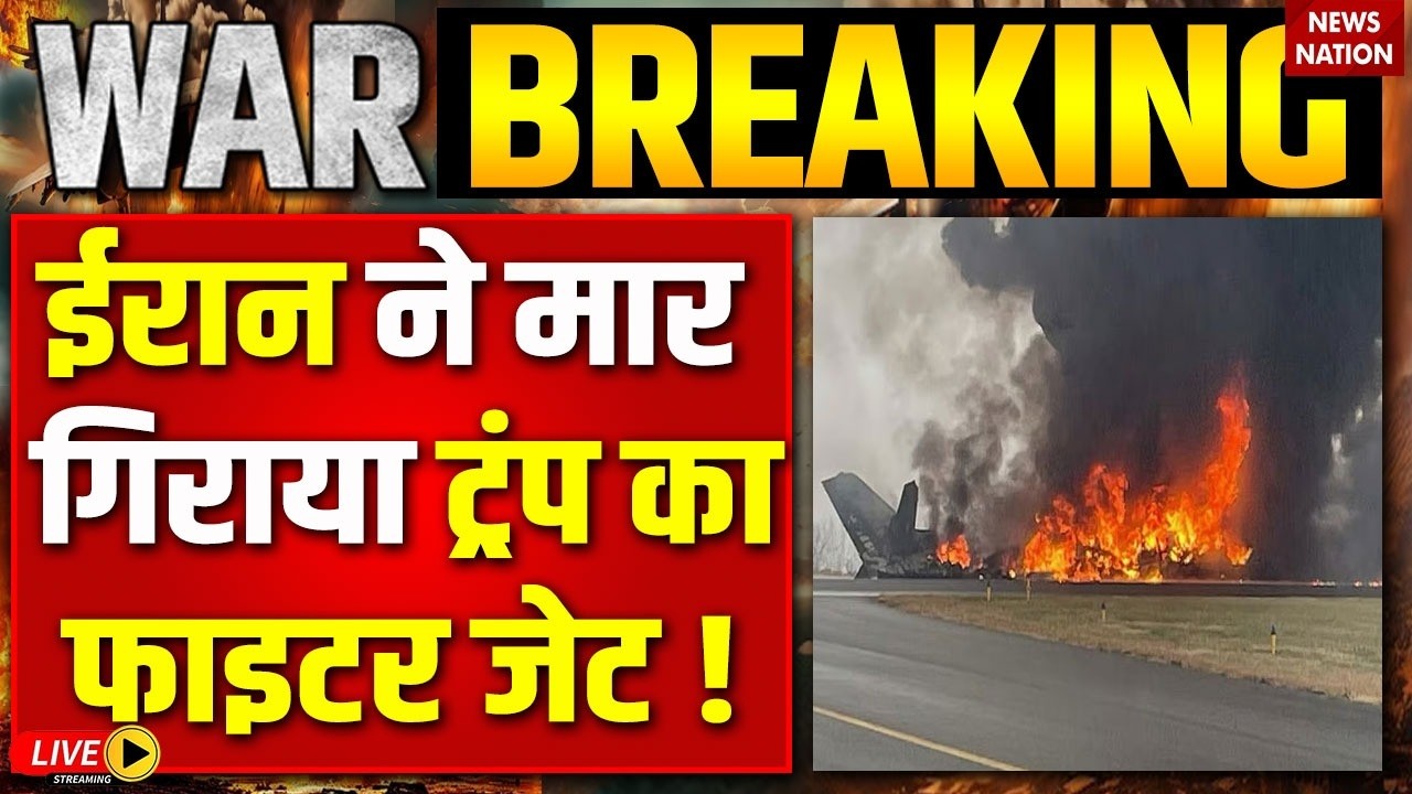 Iran US Israel War Live : ईरान ने मार गिराया Donald Trump का फाइटर जेट ! America | Big Breaking