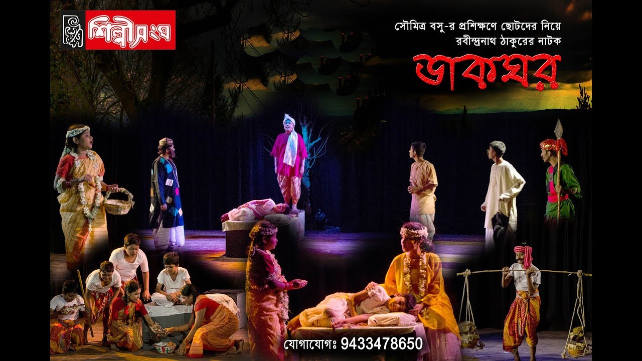 Dakghar (ডাকঘর)