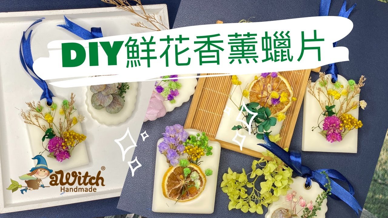 DIY香薰蠟片｜鮮花香薰蠟片｜心思巧手製作出隨身掛住你的別致禮物