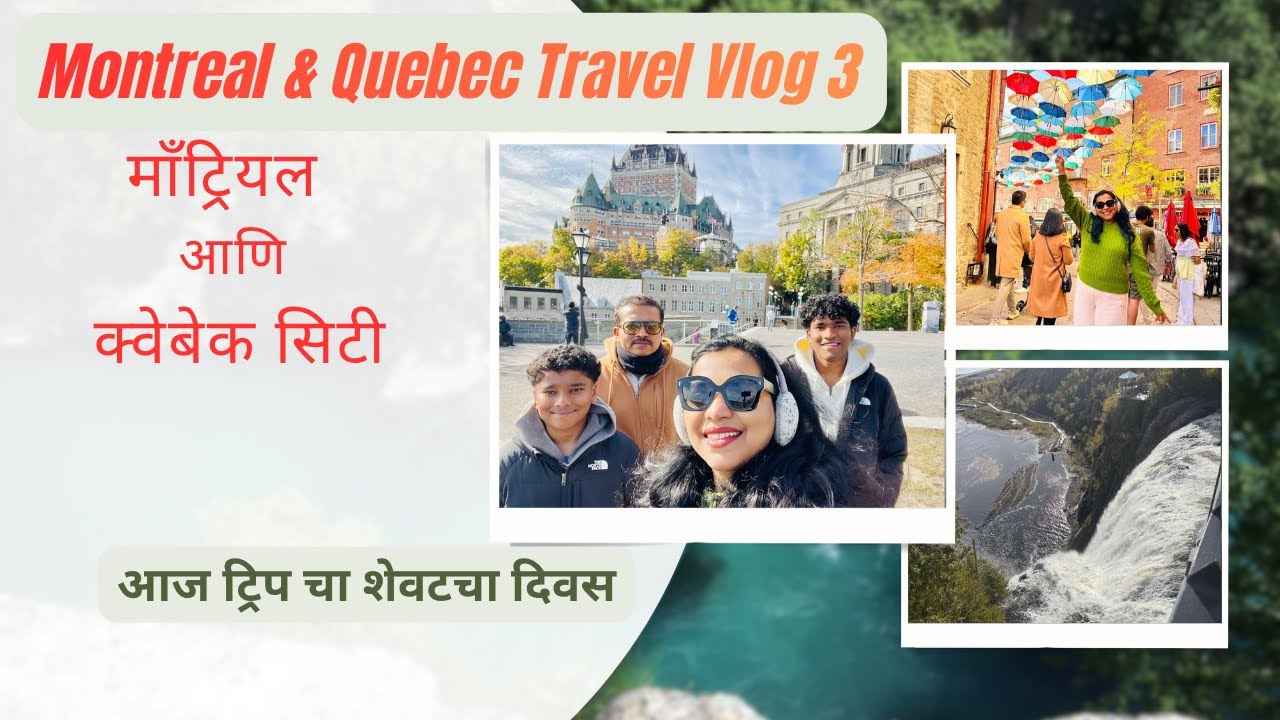 🌆 Quebec City Travel Vlog | कॅनडातील लहान युरोप 🇨🇦✨ | Experience Old Quebec | Marathi Canada Vlog