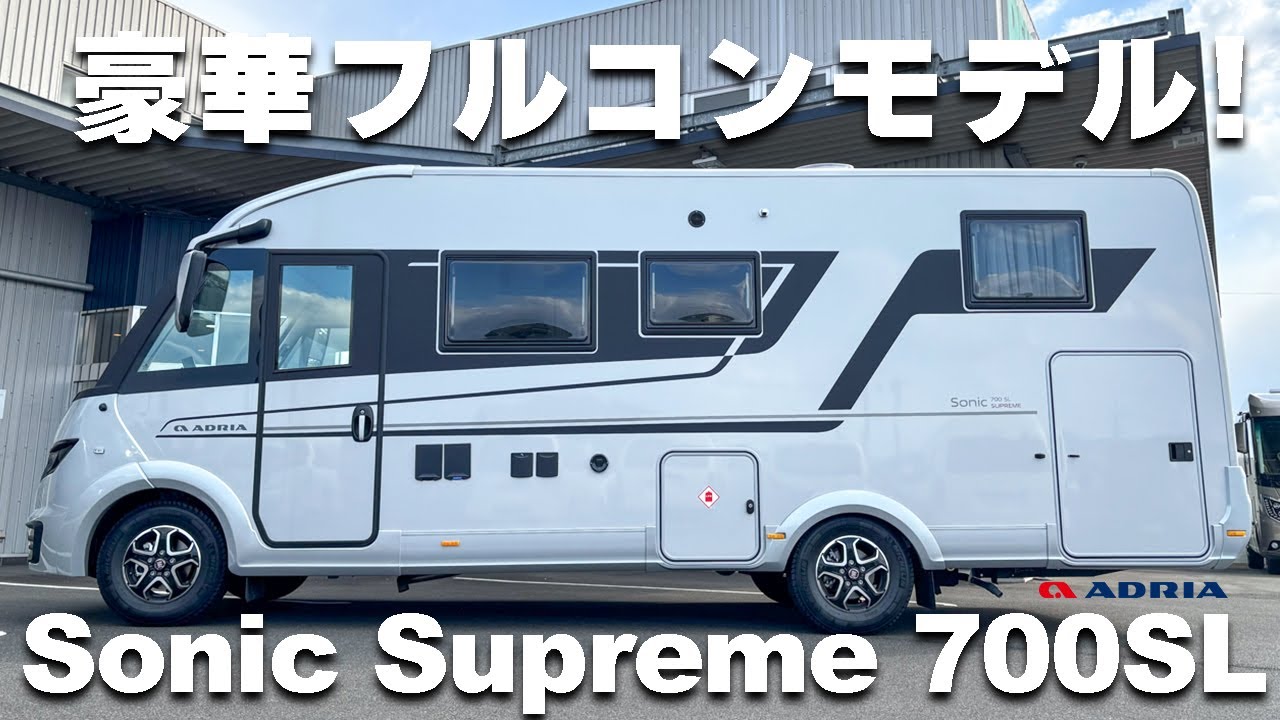 【アドリアを代表する1台】Sonic Supreme700SL | 優雅な空間と圧倒的装備で贅沢な車中泊を！