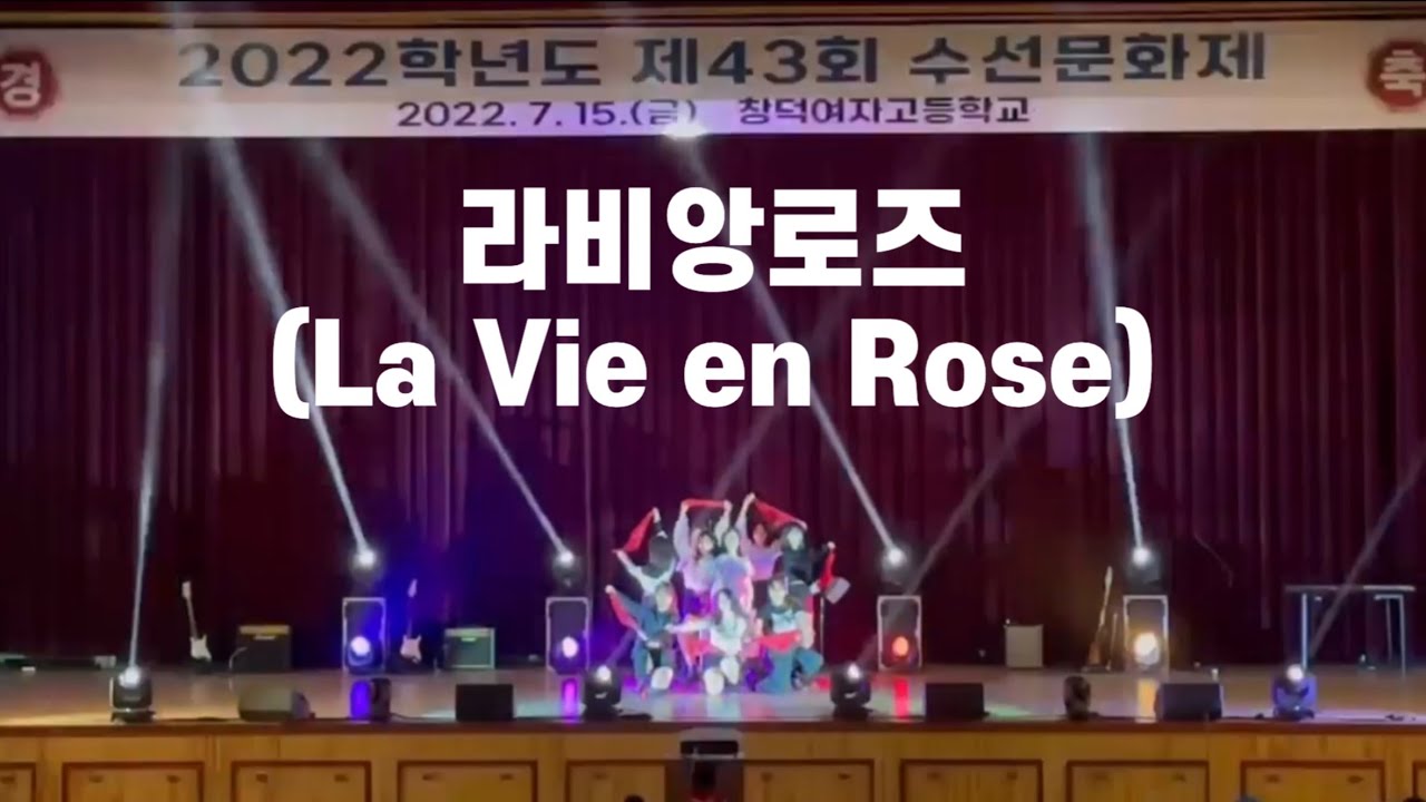 [창덕여고 찬조공연] 라비앙로즈(La Vie en Rose)-아이즈원 | 댄스커버 BLANK 댄스동아리 블랭크